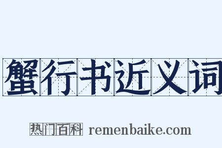 蟹行书近义词是什么意思的图片